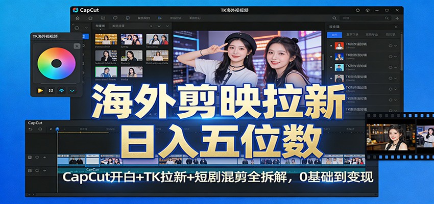 海外剪映拉新日入五位数：CapCut开白+TK拉新+短剧混剪全拆解，0基础到变现-智点网