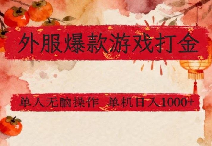 外服爆款游戏打金思路，单人即可无脑操作，收益看得见，单机每天稳定1k+【揭秘】-智点网
