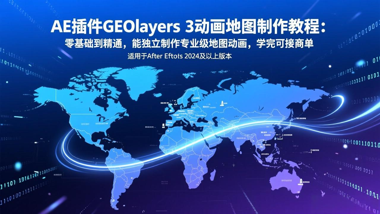 AE插件GEOlayers 3动画地图制作教程：零基础到精通，能独立制作专业级地图动画，学完可接商单-智点网