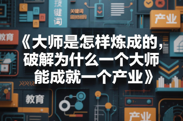 大师是怎样炼成的，破解为什么一个大师，能成就一个产业【电子书】-智点网