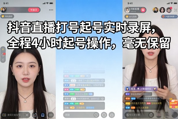抖音直播打号起号实时录屏，全程4小时起号操作，毫无保留-智点网