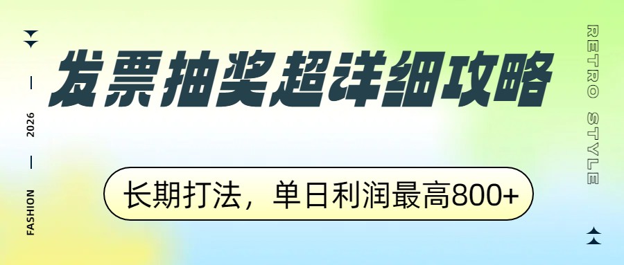 发票抽奖超详细攻略，长期打法，单日利润最高800+-智点网