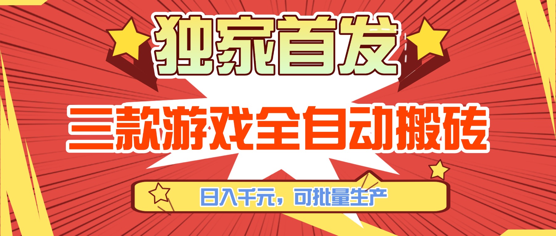 三款游戏全自动搬砖，日入千元，可批量生产，小白也能做！-智点网