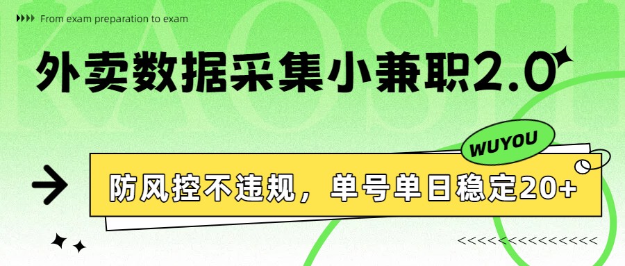 外卖数据采集小兼职2.0，防风控不违规，单号单日稳定20+-智点网