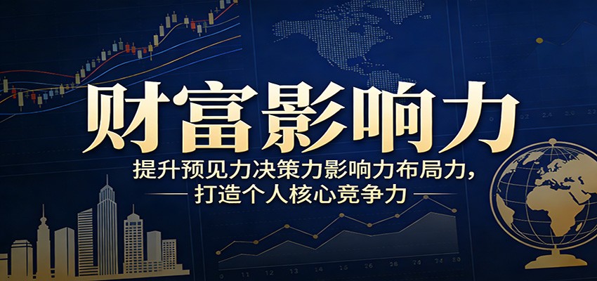 财富影响力提升，构建顶层布局思维，实现人生与事业双向升级-智点网