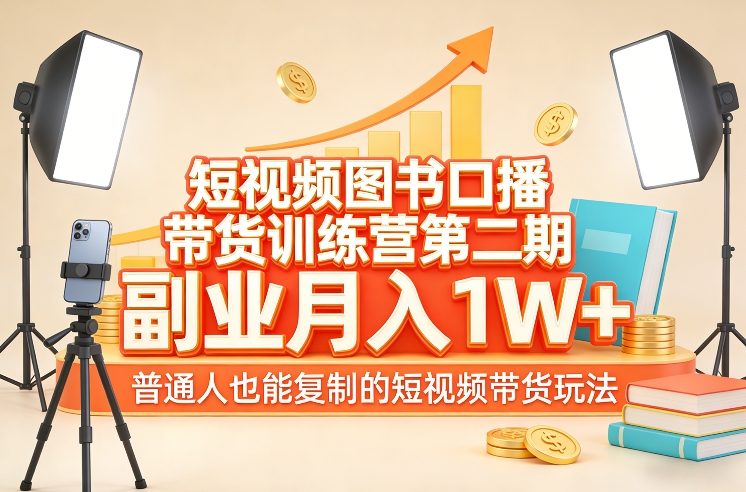 短视频图书口播带货训练营第二期，副业月入1W＋，普通人也能复制的短视频带货玩法-智点网