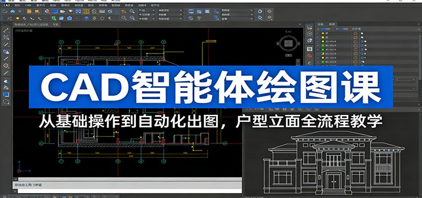 CAD智能体绘图课：从基础操作到自动化出图，户型立面全流程教学-智点网