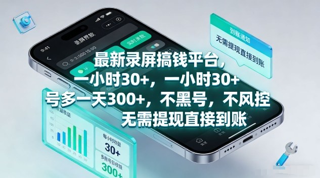最新录屏搞钱平台，1个小时稳收30+，多号操作一天3张+，收益直接到账无套路【揭秘】-智点网