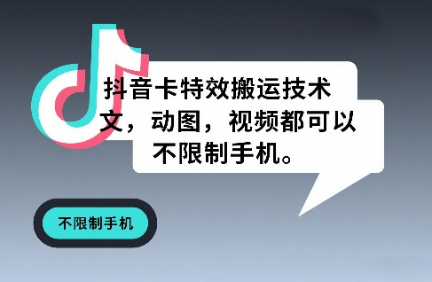 抖音卡特效搬运技术，图文，动图，视频都可以，不限制手机-智点网