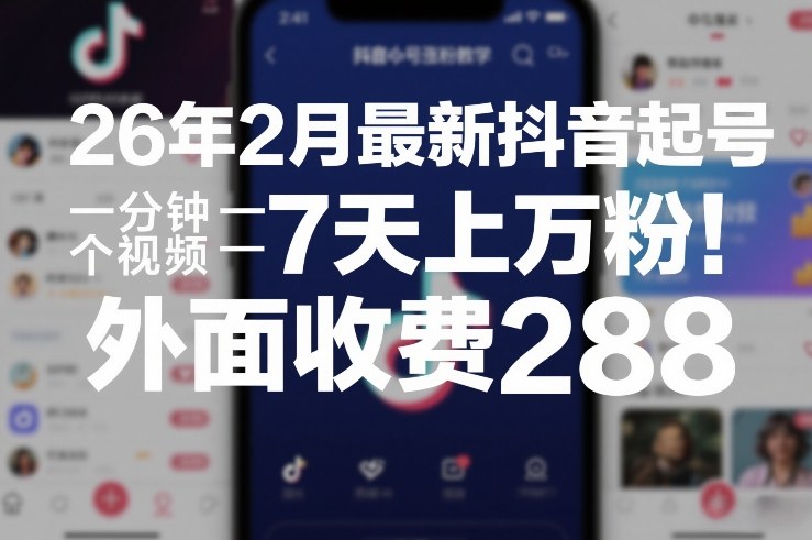 26年2月最新抖音起号涨粉教学，一分钟一个视频，7天上万粉，外面收费288-智点网