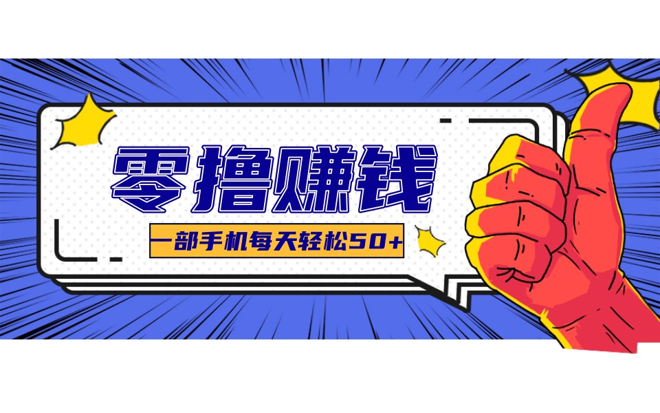 某团零成本福利,简单三步每天多赚18元!实测一月轻松赚3000+-智点网