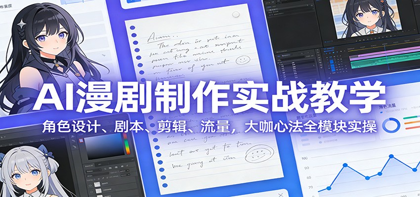 AI 漫剧制作实战教学：角色设计、剧本、剪辑、流量，大咖心法全模块实操-智点网