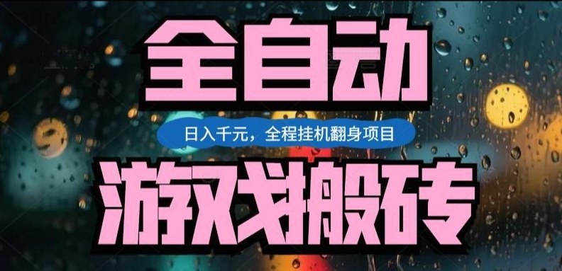 热门游戏搬砖翻身项目，日入1k+，操作简单，上手快全自动无需人工干预【揭秘】-智点网