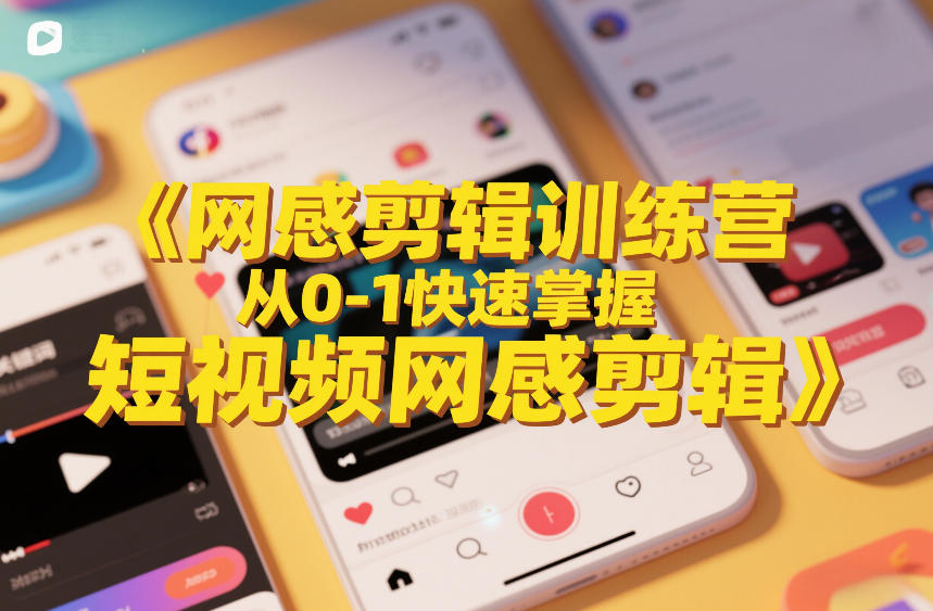 网感剪辑训练营，从0-1快速掌握短视频网感剪辑-智点网