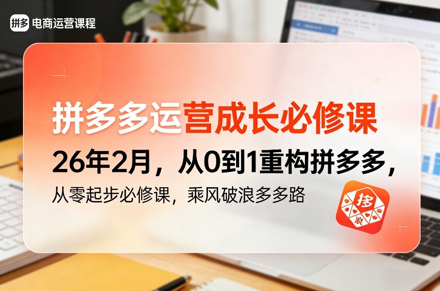 拼多多运营成长必修课26年2月，从0到1重构拼多多，从零起步必修课，乘风破浪多多路-智点网