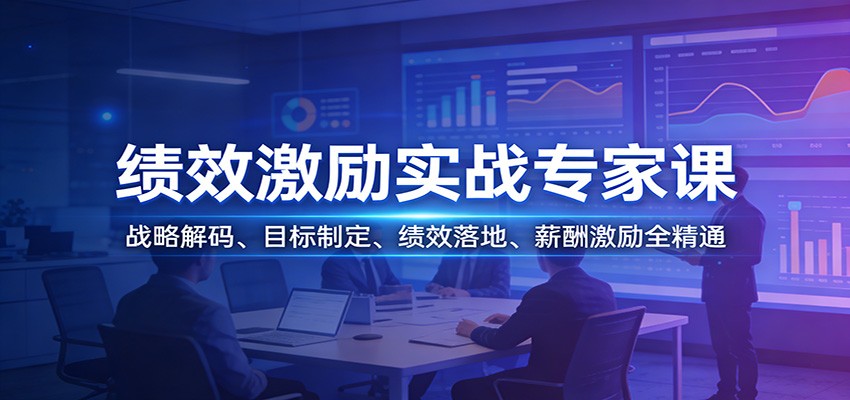 绩效激励实战专家课：战略解码、目标制定、绩效落地、薪酬激励全精通-智点网