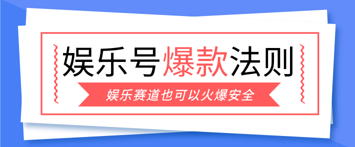 娱乐号爆文深度拆解“安全”爆款秘籍,新手也能轻松上手写单篇10万+-智点网