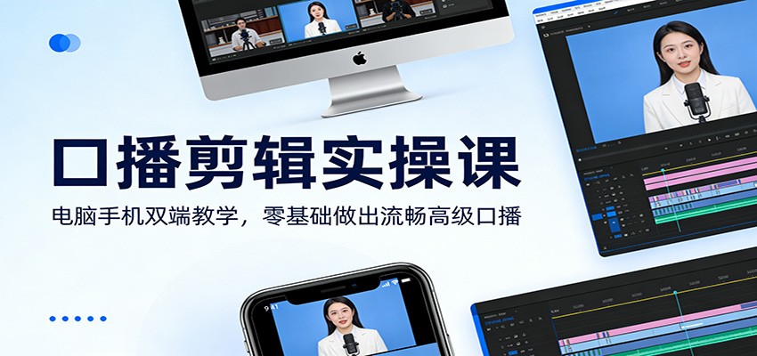 口播剪辑实操课：电脑手机双端教学，零基础做出流畅高级口播-智点网