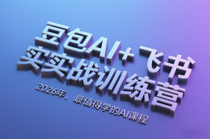 豆包AI+飞书实战训练营，2026年，最值得学的AI课程-智点网