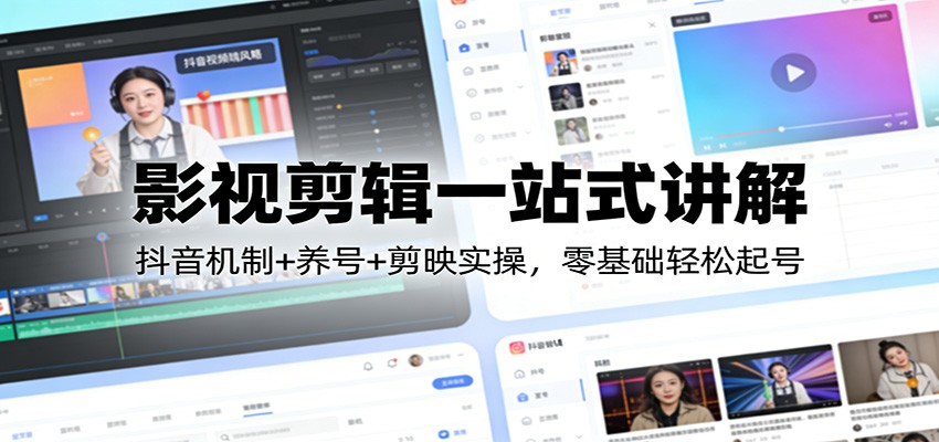 影视剪辑一站式讲解：抖音机制+养号+剪映实操，零基础轻松起号-智点网