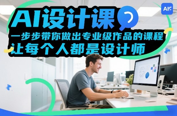 AI设计课，一步步带你做出专业级作品的课程，让每个人都是设计师-智点网