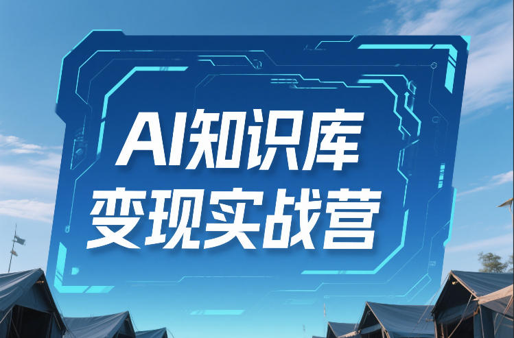 AI知识库变现实战营，不会做产品？不会变现？不会做内容？这一套，让你马上能卖+未来能做-智点网