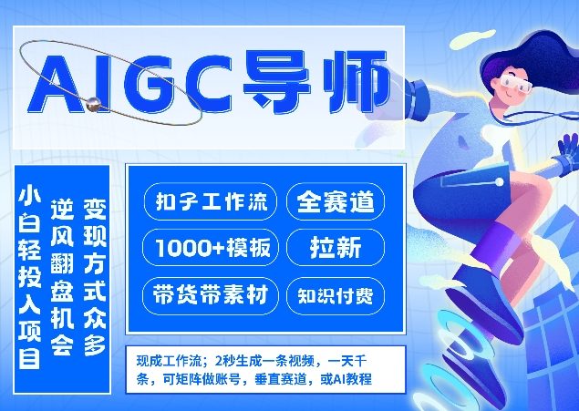 AI扣子工作流拉新AIGC创业导师，紧切AI风口，全赛道拉新，全赛道模板-智点网
