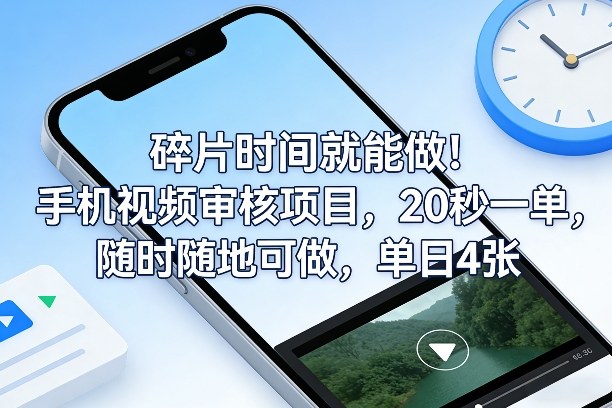 碎片时间就能做！手机视频审核项目，20秒一单，随时随地可做，单日4张+【揭秘】-智点网