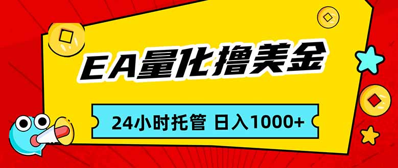 EA黄金量化，24小时不间断撸美金，小白轻松入手，日入1000-智点网