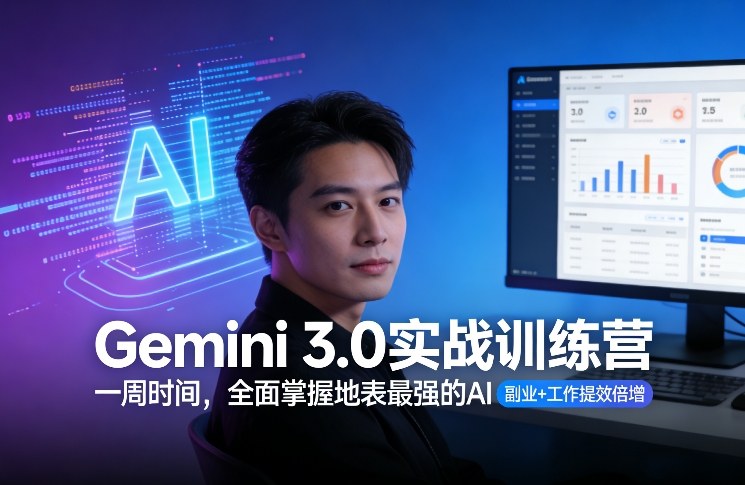 Gemini 3.0实战训练营，一周时间，全面掌握地表最强的AI，副业+工作提效倍增-智点网
