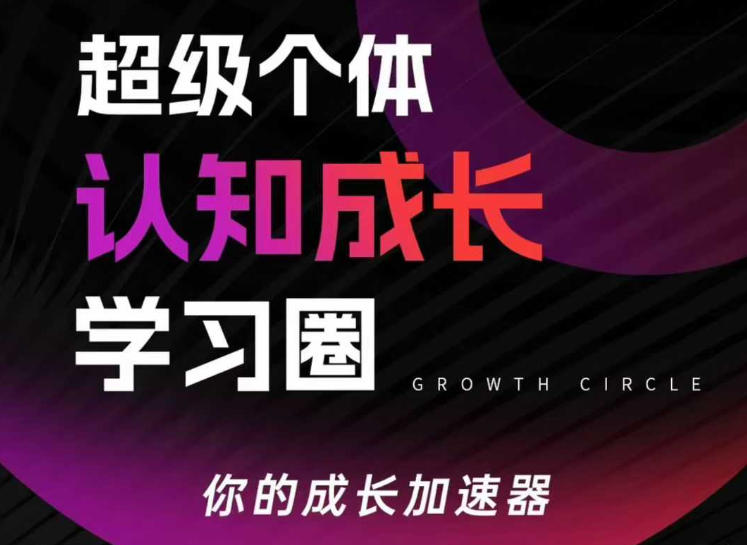 超级个体认知成长学习圈，你的成长加速器，用认知破局，用行动变现-智点网