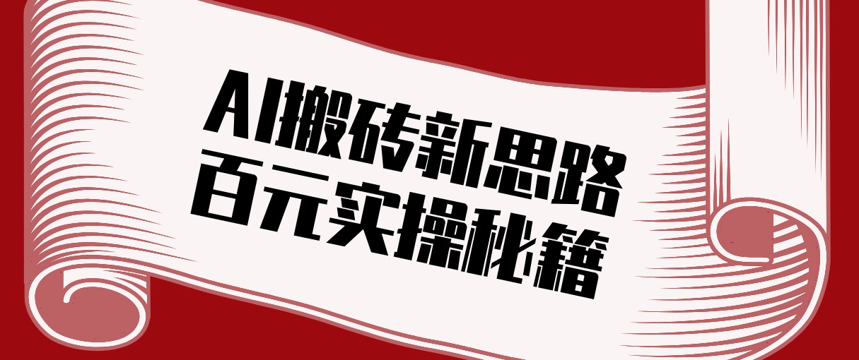 头条AI搬砖新思路！利用AI自动剪辑原创视频，日均收益100+的实操秘籍-智点网