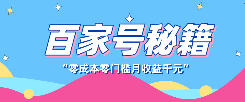 百家号创作者分成计划,新蓝海赛道,新人可做简单易学,月收入千元-智点网