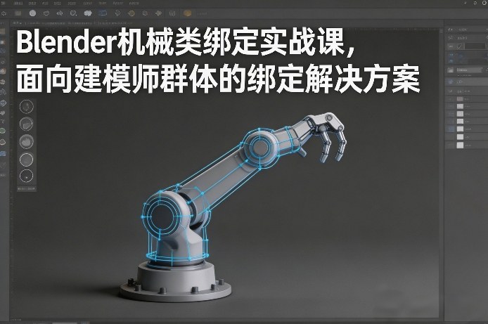 Blender机械类绑定实战课，面向建模师群体的绑定解决方案-智点网
