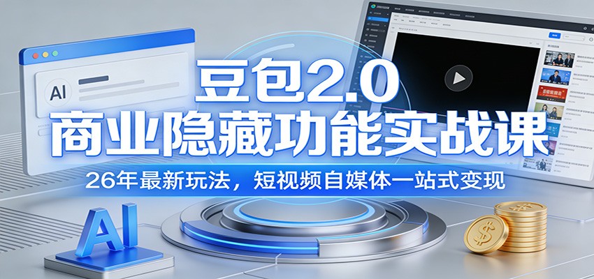 豆包2.0商业隐藏功能实战课：26年最新玩法，短视频自媒体一站式变现-智点网