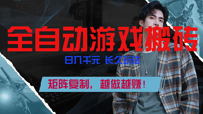 全自动游戏挂机，日入千元，长久玩法，矩阵复制，越做越赚！-智点网