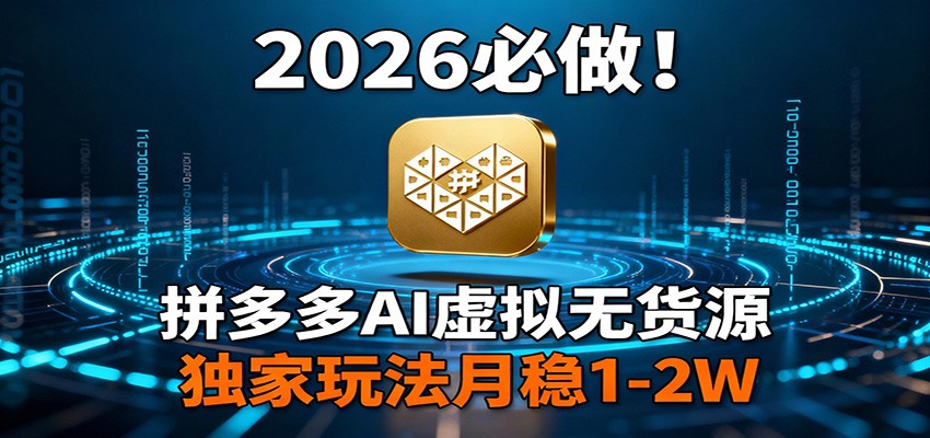 2026 必做！拼多多 AI 虚拟无货源，独家玩法月稳 1-2W-智点网