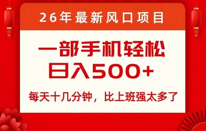 26年最新风口项目，每天十几分钟，轻松日入5张+，比打工强太多了【揭秘】-智点网