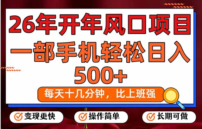 26年开年项目，每天十几分钟，一部手机稳稳日入500+，长期稳定可做-智点网