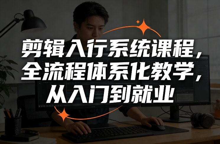 剪辑入行系统课程，全流程体系化教学，从入门到就业-智点网