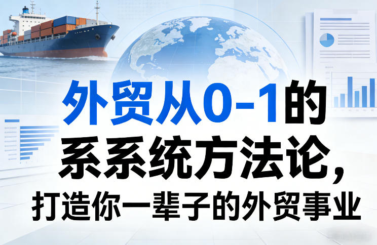 外贸从0-1的系统方法论，打造你一辈子的外贸事业-智点网
