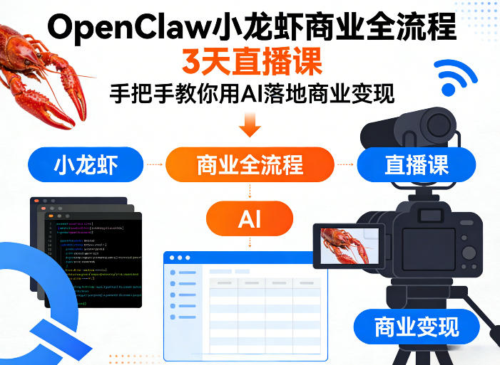 OpenClaw小龙虾商业全流程3天直播课，手把手教你用AI落地商业变现-智点网