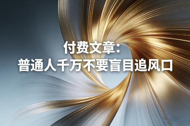 付费文章：普通人千万不要盲目追风口-智点网