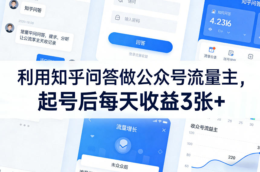利用知乎问答做公众号流量主，起号后每天收益3张+-智点网