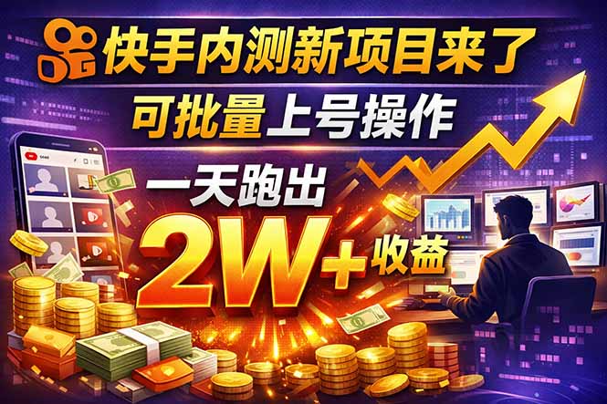 快手新开放短剧项目，可批量上号，全自动运行，收益无上限-智点网