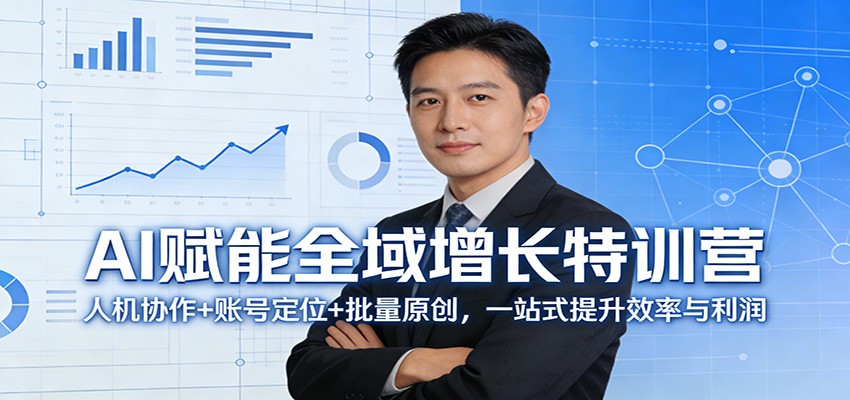 AI赋能全域增长特训营：人机协作+账号定位+批量原创，一站式提升效率与利润-智点网
