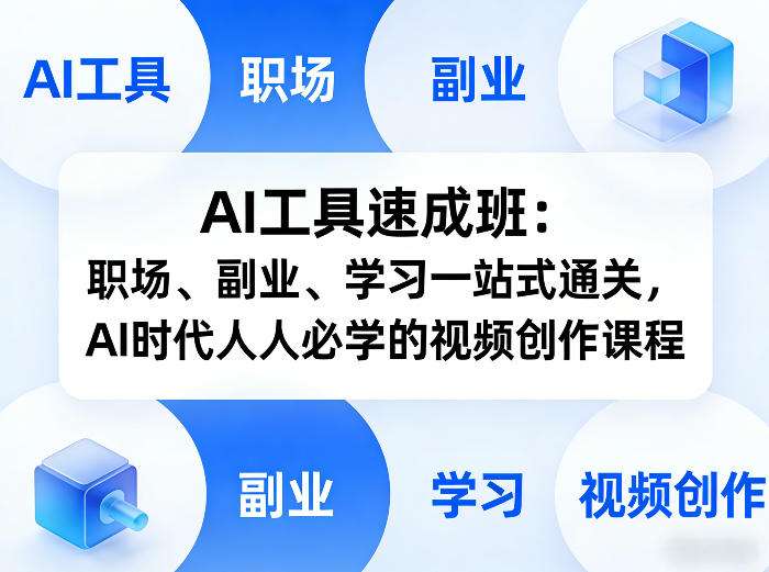 AI工具速成班：职场、副业、学习一站式通关，AI时代人人必学的视频创作课程-智点网