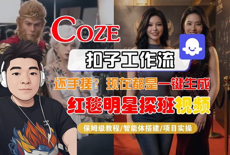 Coze智能体工作流一键生成“红毯明星探班合影“短视频，全流程保姆级教学-智点网