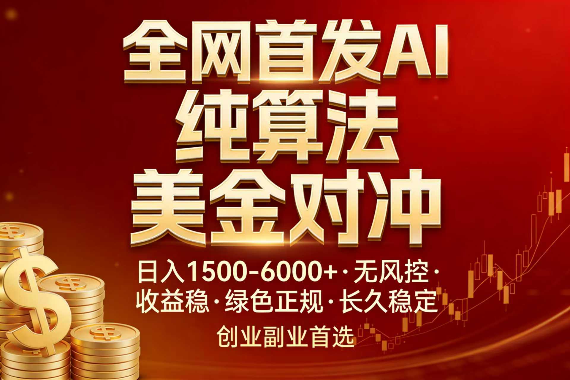 全网首发项目！AI美金算法对冲，日入2000-6000+，稳定长效0风险，彻底告别996，创业、副业逆…-智点网