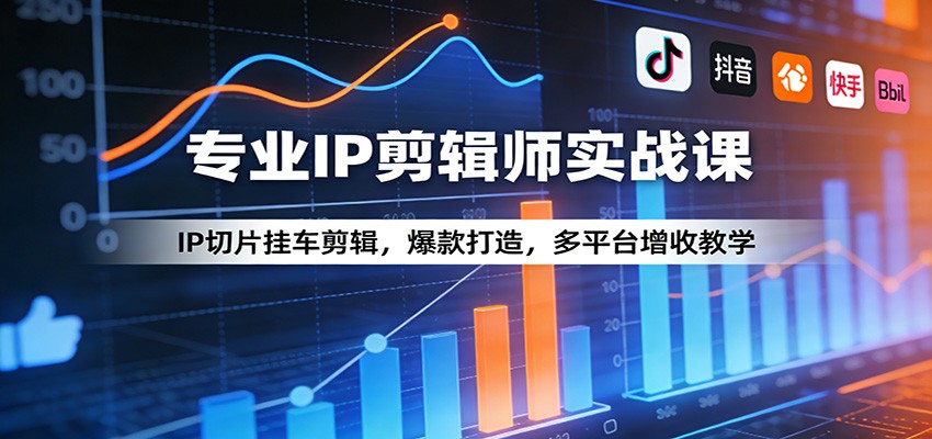 专业IP剪辑师实战课：IP切片挂车剪辑，爆款打造，多平台增收教学-智点网